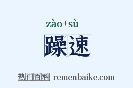 躁速是什么意思的图片
